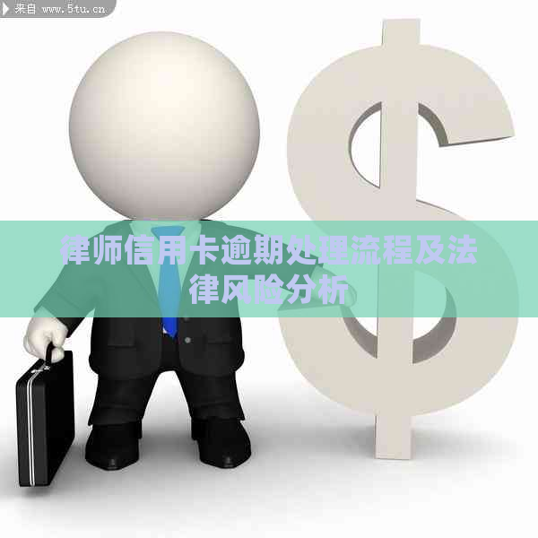 律师信用卡逾期处理流程及法律风险分析