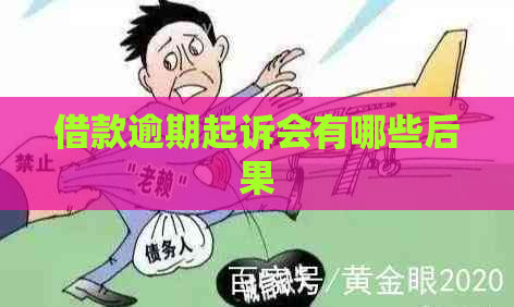 借款逾期起诉会有哪些后果