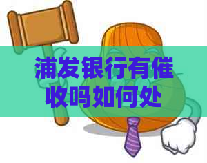 浦发银行有吗如何处理问题