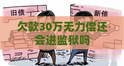 欠款30万无力偿还会进监狱吗