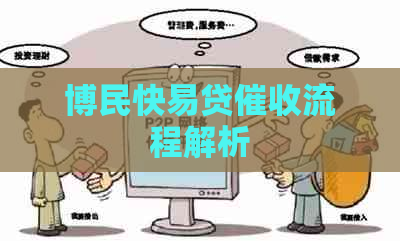 博民快易贷流程解析