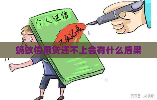 蚂蚁信用贷还不上会有什么后果