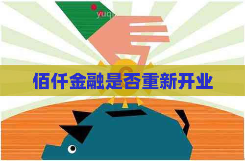 佰仟金融是否重新开业