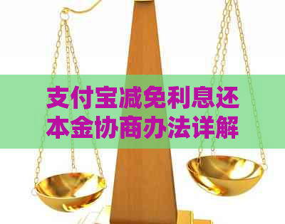 支付宝减免利息还本金协商办法详解