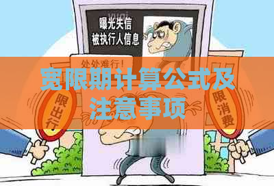 宽限期计算公式及注意事项