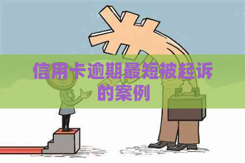 信用卡逾期最短被起诉的案例