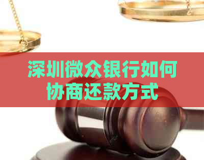 深圳微众银行如何协商还款方式