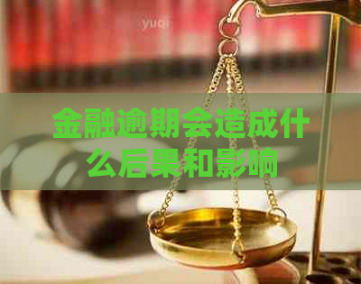 金融逾期会造成什么后果和影响