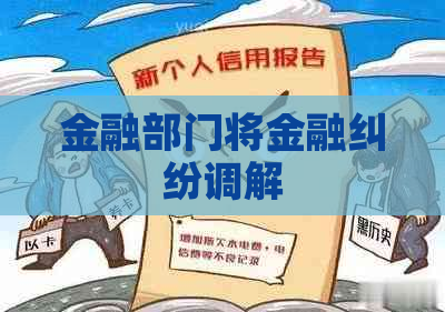 金融部门将金融纠纷调解