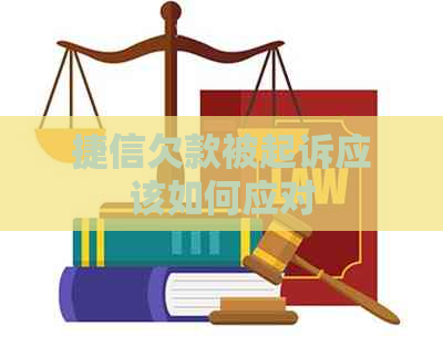 捷信欠款被起诉应该如何应对