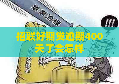 招联好期贷逾期400天了会怎样