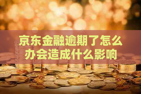 京东金融逾期了怎么办会造成什么影响