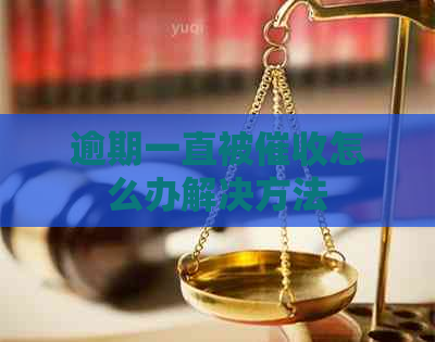 逾期一直被怎么办解决方法