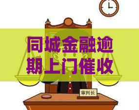 同城金融逾期上门会怎么样