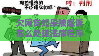 欠网贷如果被起诉怎么处理法律程序