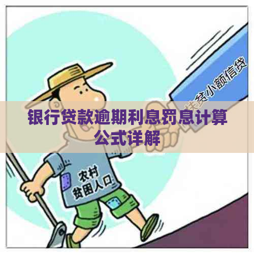 银行贷款逾期利息罚息计算公式详解