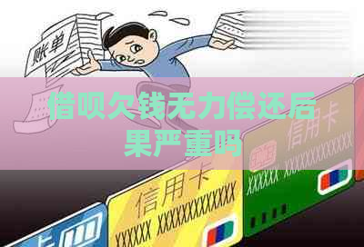 借呗欠钱无力偿还后果严重吗