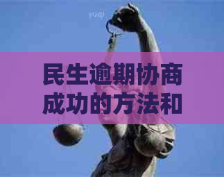 民生逾期协商成功的方法和技巧