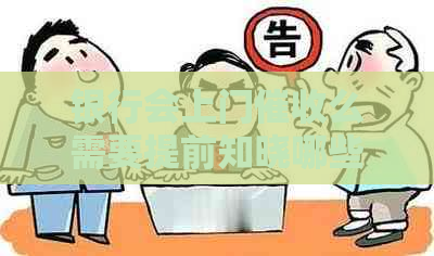 银行会上门么需要提前知晓哪些内容