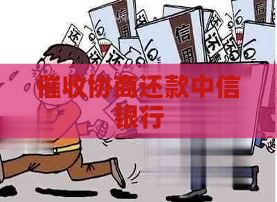 协商还款中信银行