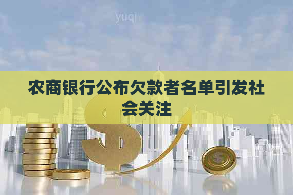 农商银行公布欠款者名单引发社会关注