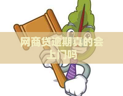 网商贷逾期真的会上门吗