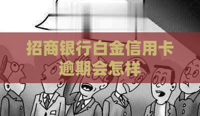 招商银行白金信用卡逾期会怎样