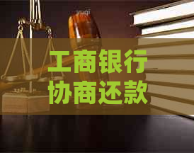 工商银行协商还款只还本金会有什么影响