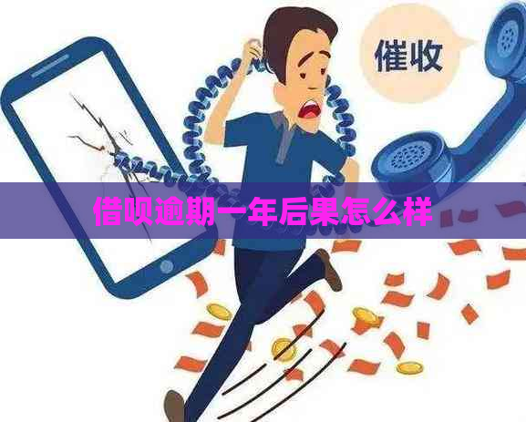 借呗逾期一年后果怎么样