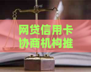 网贷信用卡协商机构推荐