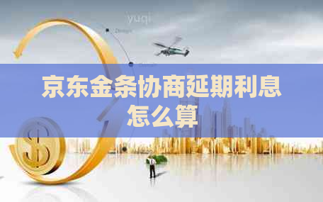 京东金条协商延期利息怎么算