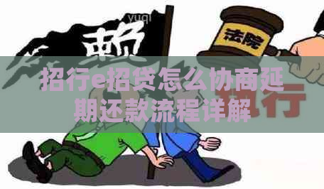 招行e招贷怎么协商延期还款流程详解