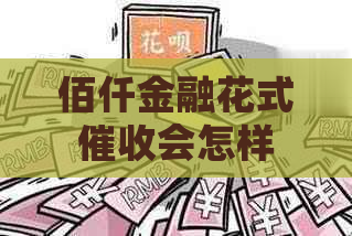 佰仟金融花式会怎样