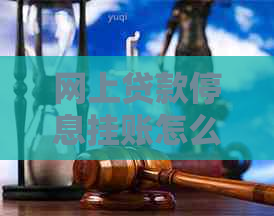 网上贷款停息挂账怎么操作