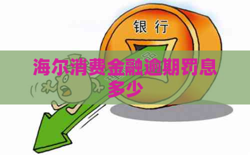 海尔消费金融逾期罚息多少