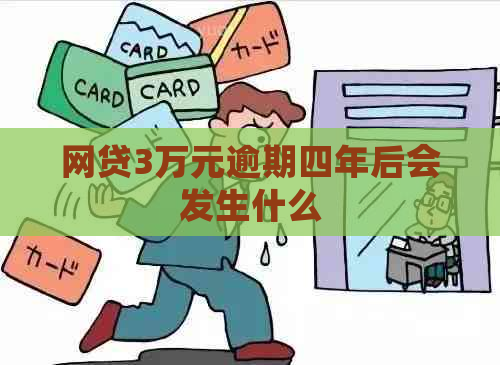 网贷3万元逾期四年后会发生什么