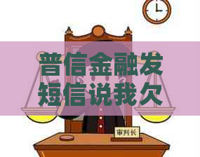 普信金融发短信说我欠款