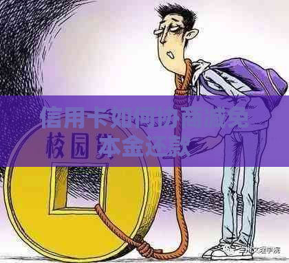 信用卡如何协商减免本金还款