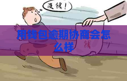 用钱包逾期协商会怎么样