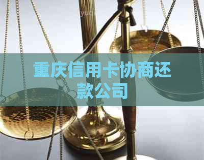 重庆信用卡协商还款公司