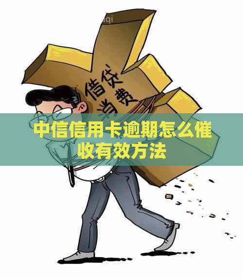 中信信用卡逾期怎么有效方法