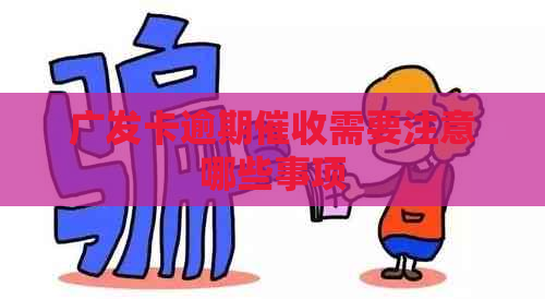 广发卡逾期需要注意哪些事项