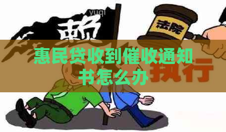 惠民贷收到通知书怎么办