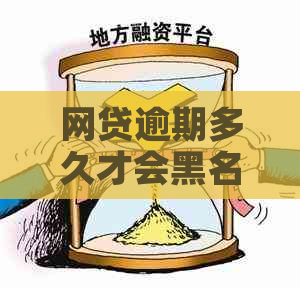 网贷逾期多久才会黑名单