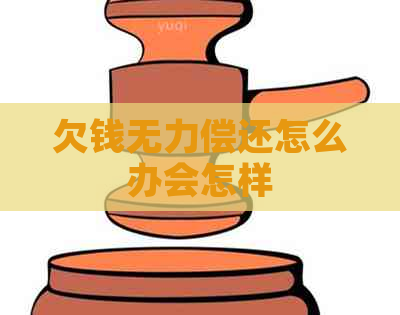 欠钱无力偿还怎么办会怎样