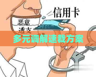 多元调解速裁方案