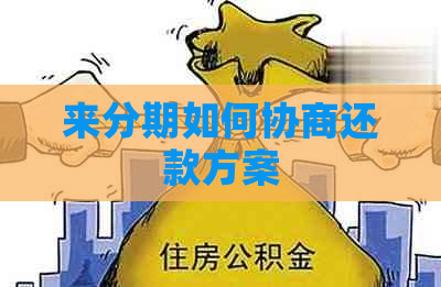 来分期如何协商还款方案