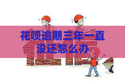 花呗逾期三年一直没还怎么办