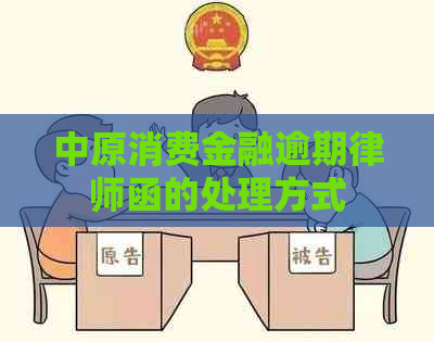 中原消费金融逾期律师函的处理方式