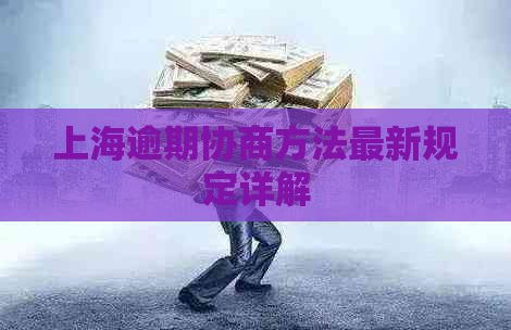 上海逾期协商方法最新规定详解